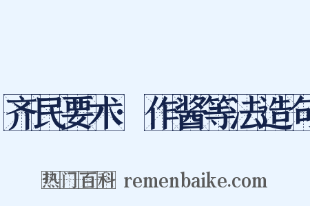 齐民要术·作酱等法造句是什么意思的图片